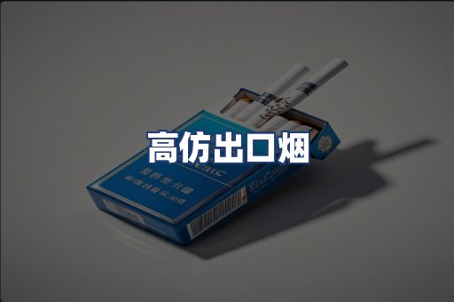 高仿出口烟